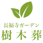 長福寺ガーデン樹木葬