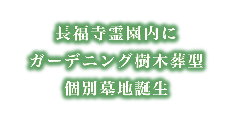 長福寺霊園内にガーデニング樹木葬型個別墓地誕生