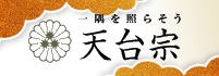 天台宗