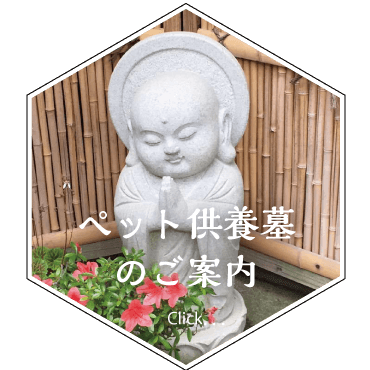 長福寺のペット供養墓のご案内