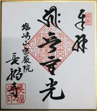 長福寺ご朱印