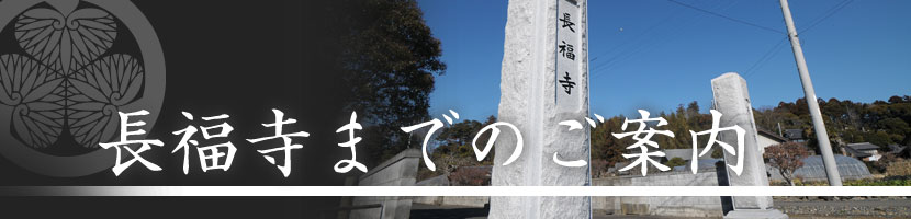 長福寺までのご案内 | 天台宗 長福寺|茨城県水戸市