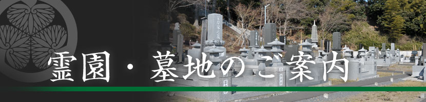 霊園・墓地のご案内～長福寺聖地霊園～ | 天台宗 長福寺|茨城県水戸市