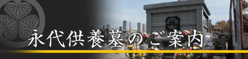 永代供養墓のご案内 | 天台宗 長福寺|茨城県水戸市
