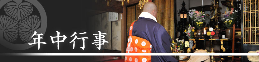 年中行事 | 天台宗 長福寺|茨城県水戸市