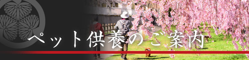 ペット供養墓のご案内 | 天台宗 長福寺|茨城県水戸市