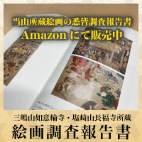 茨城県天台宗三嶋山如意輪寺・塩崎山長福寺所蔵絵画調査報告書Amazon販売ページ