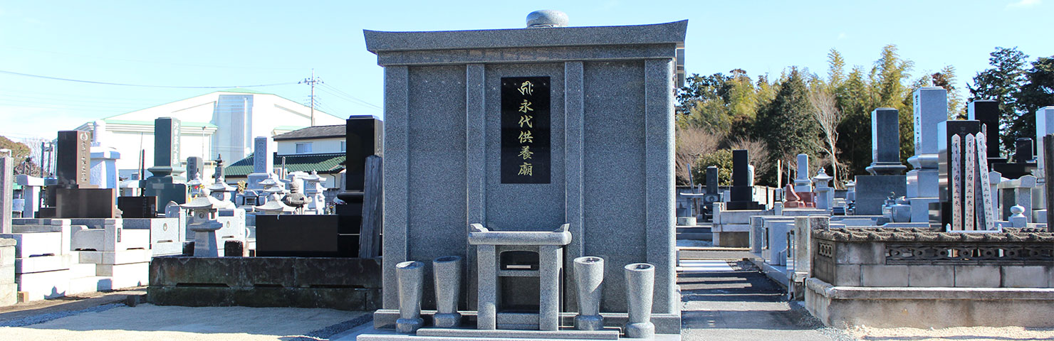 永代供養墓のご案内 | 天台宗 長福寺|茨城県水戸市