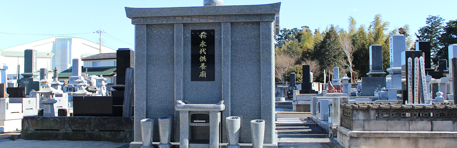 永代供養墓のご案内 | 天台宗 長福寺|茨城県水戸市