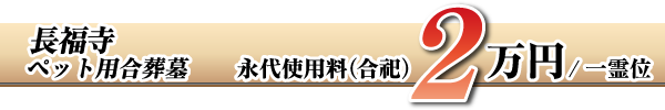 永代使用料2万円/1霊位